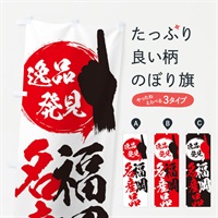 のぼり 福岡／名産品 のぼり旗 EPGK