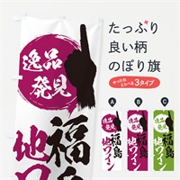 のぼり 福島／地ワイン のぼり旗 EPGN