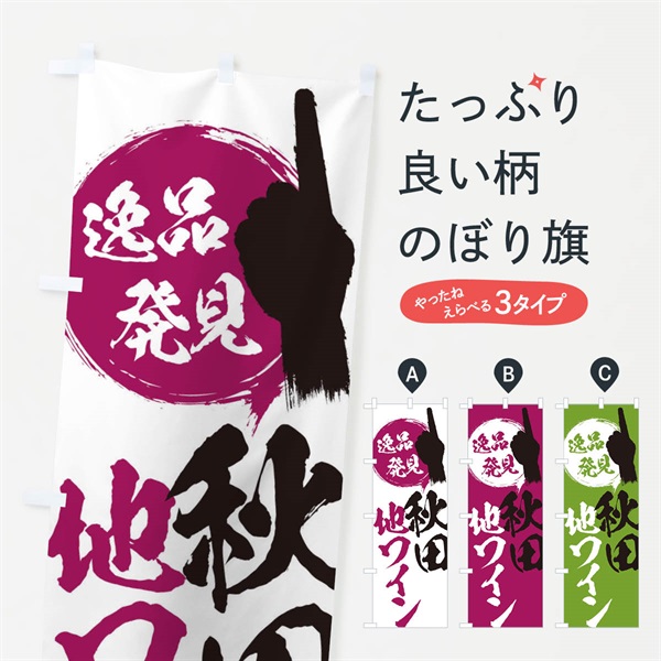 のぼり 秋田／地ワイン のぼり旗 EPGR