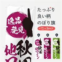 のぼり 秋田／地ワイン のぼり旗 EPGR