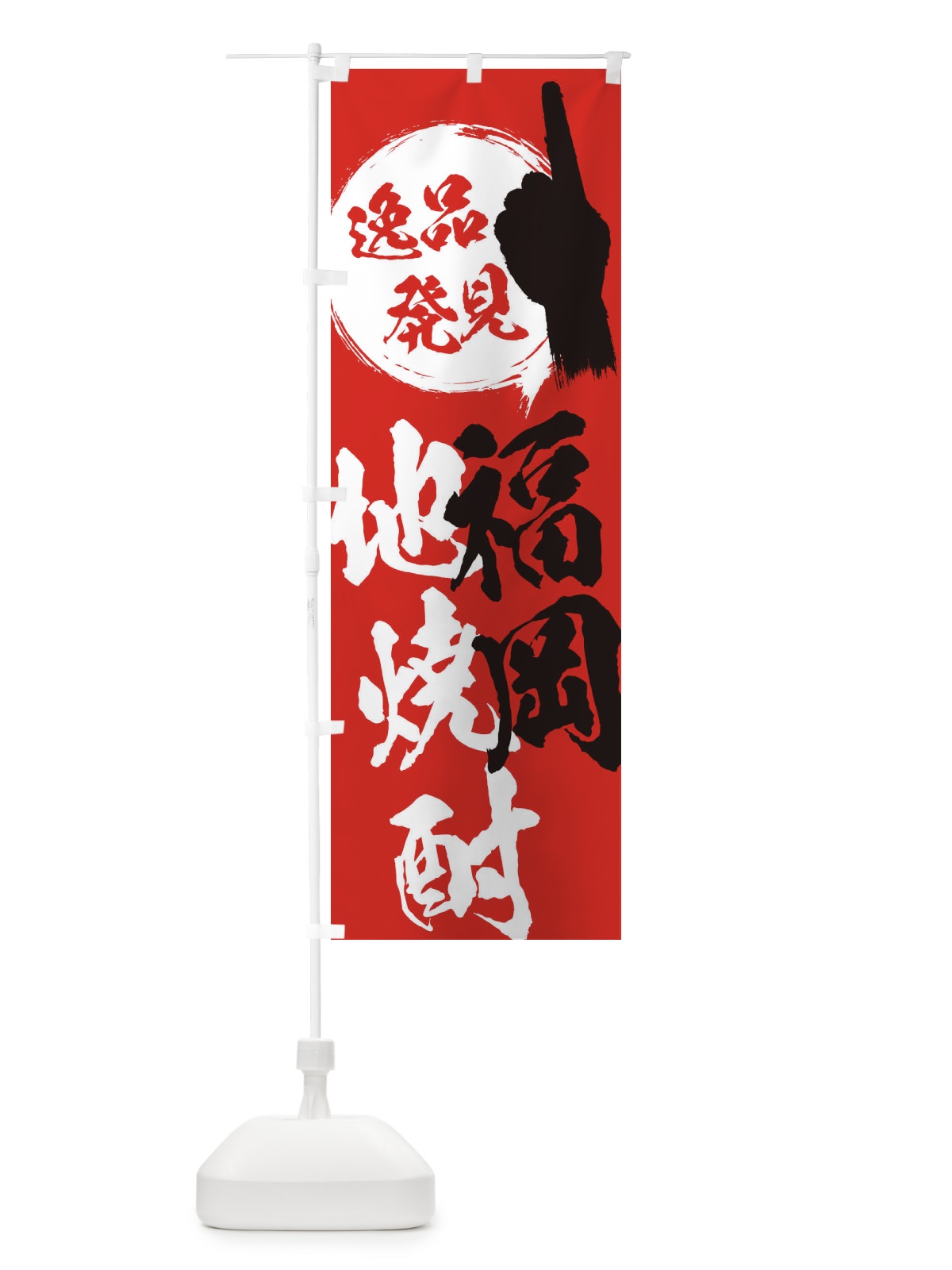 のぼり 福岡／地焼酎 のぼり旗 EPGT(デザイン【B】)