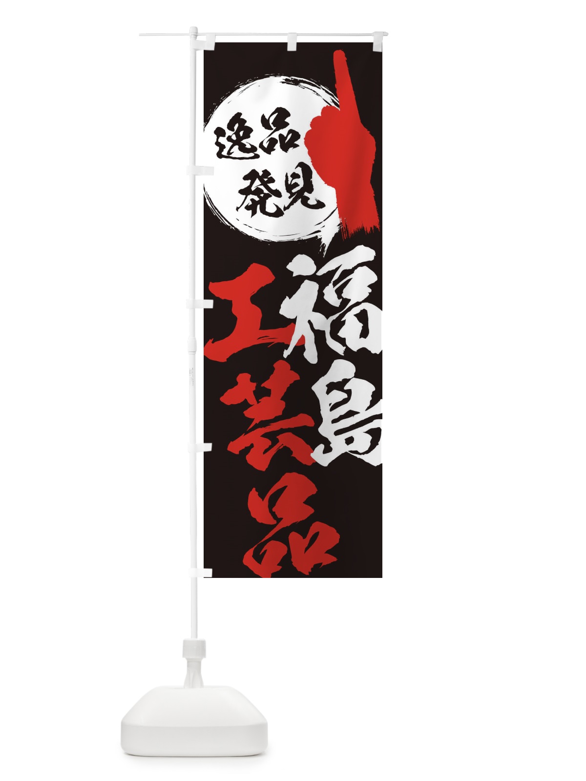 のぼり 福島／工芸品 のぼり旗 EPGW(デザイン【C】)