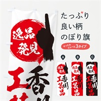 のぼり 香川／工芸品 のぼり旗 EPH5