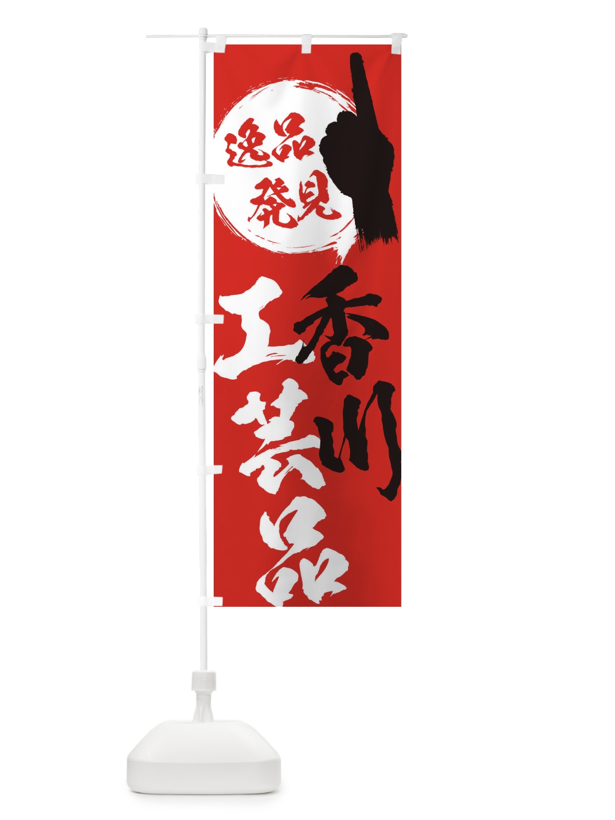 のぼり 香川／工芸品 のぼり旗 EPH5(デザイン【B】)