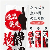 のぼり 静岡／物産展 のぼり旗 EPH7