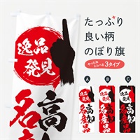 のぼり 高知／名産品 のぼり旗 EPH8