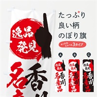 のぼり 香川／名産品 のぼり旗 EPHF