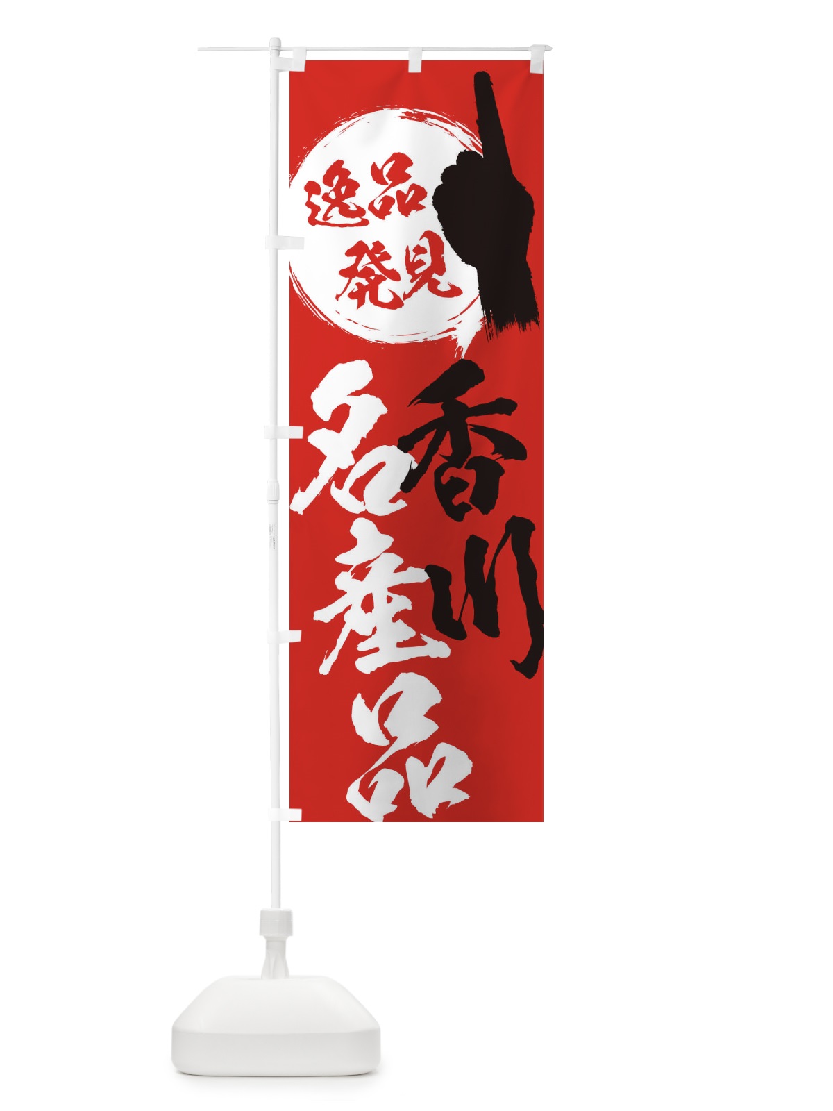 のぼり 香川／名産品 のぼり旗 EPHF(デザイン【B】)