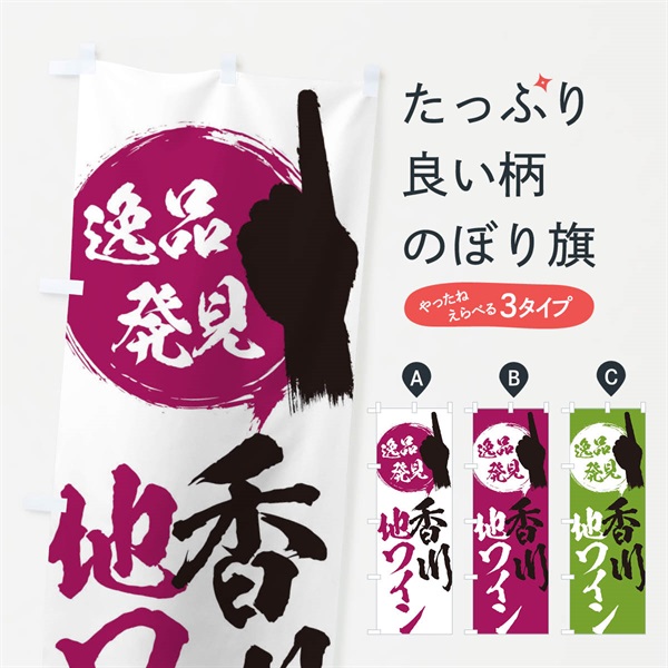 のぼり 香川／地ワイン のぼり旗 EPHG