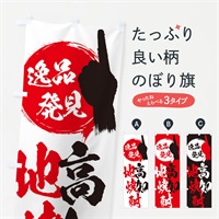 のぼり 高知／地焼酎 のぼり旗 EPHP