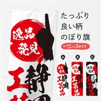 のぼり 静岡／工芸品 のぼり旗 EPHT