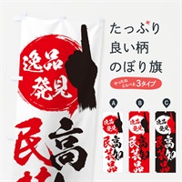 のぼり 高知／民芸品 のぼり旗 EPHU