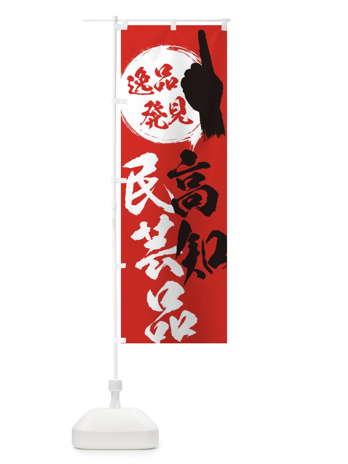 のぼり 高知／民芸品 のぼり旗 EPHU(デザイン【B】)