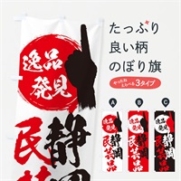 のぼり 静岡／民芸品 のぼり旗 EPHY