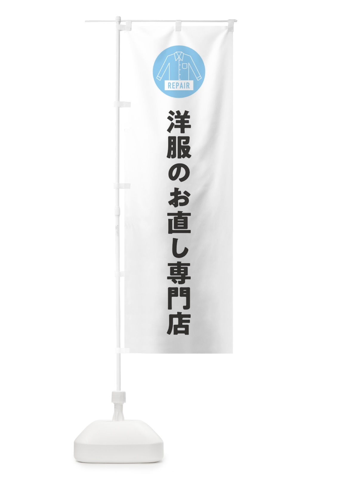 のぼり 洋服のお直し専門店 のぼり旗 EPJ0(デザイン【A】)