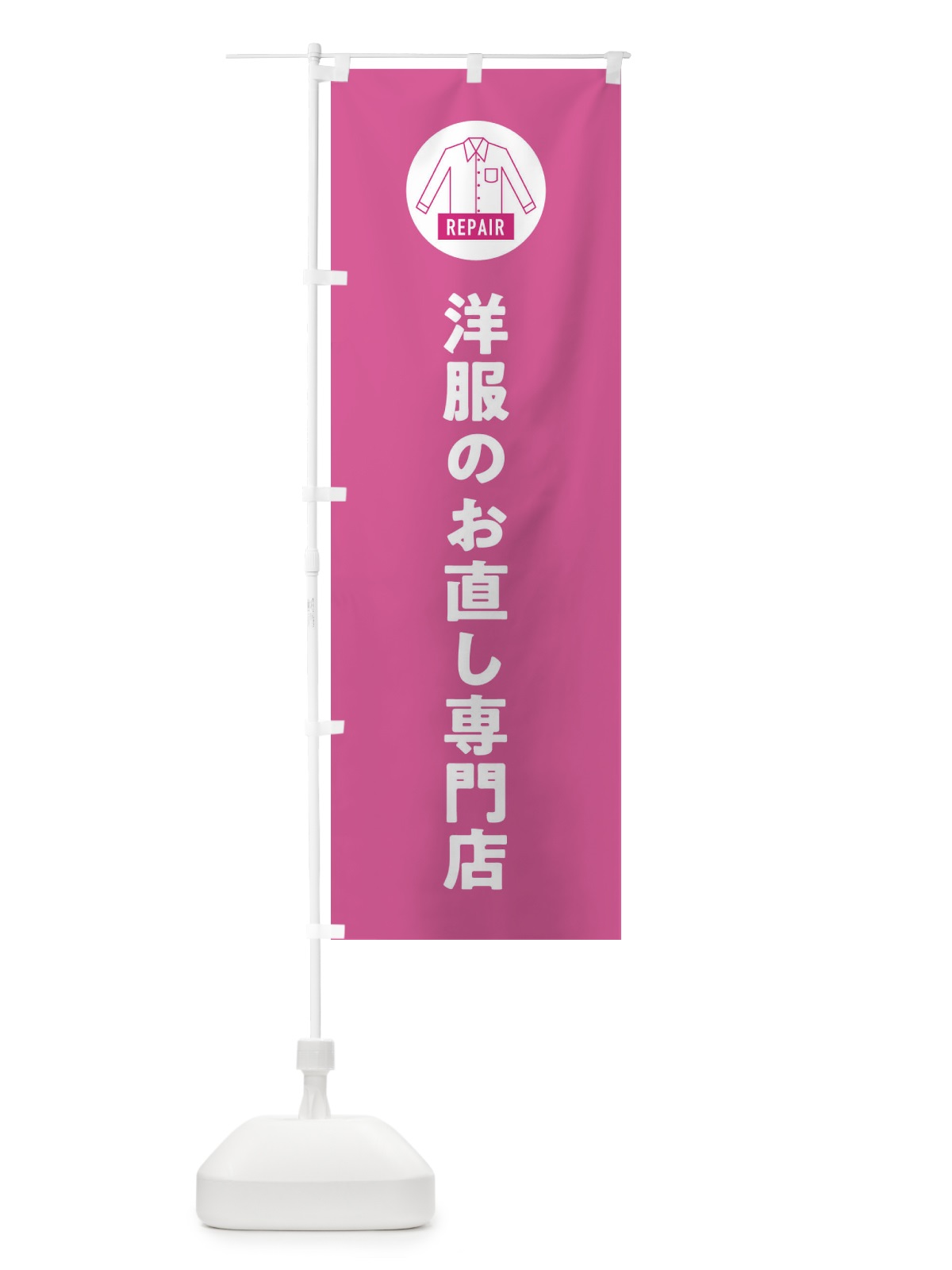のぼり 洋服のお直し専門店 のぼり旗 EPJ0(デザイン【C】)