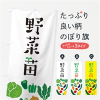 のぼり 野菜の苗 のぼり旗 EPJ2