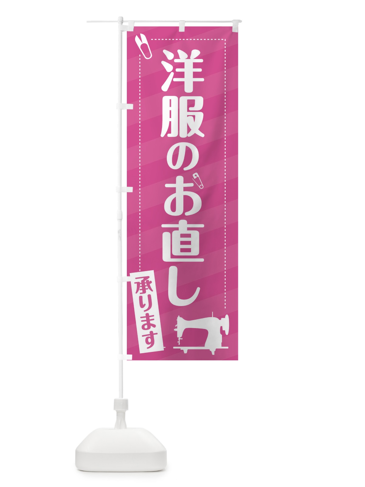 のぼり 洋服のお直し のぼり旗 EPJ4(デザイン【A】)