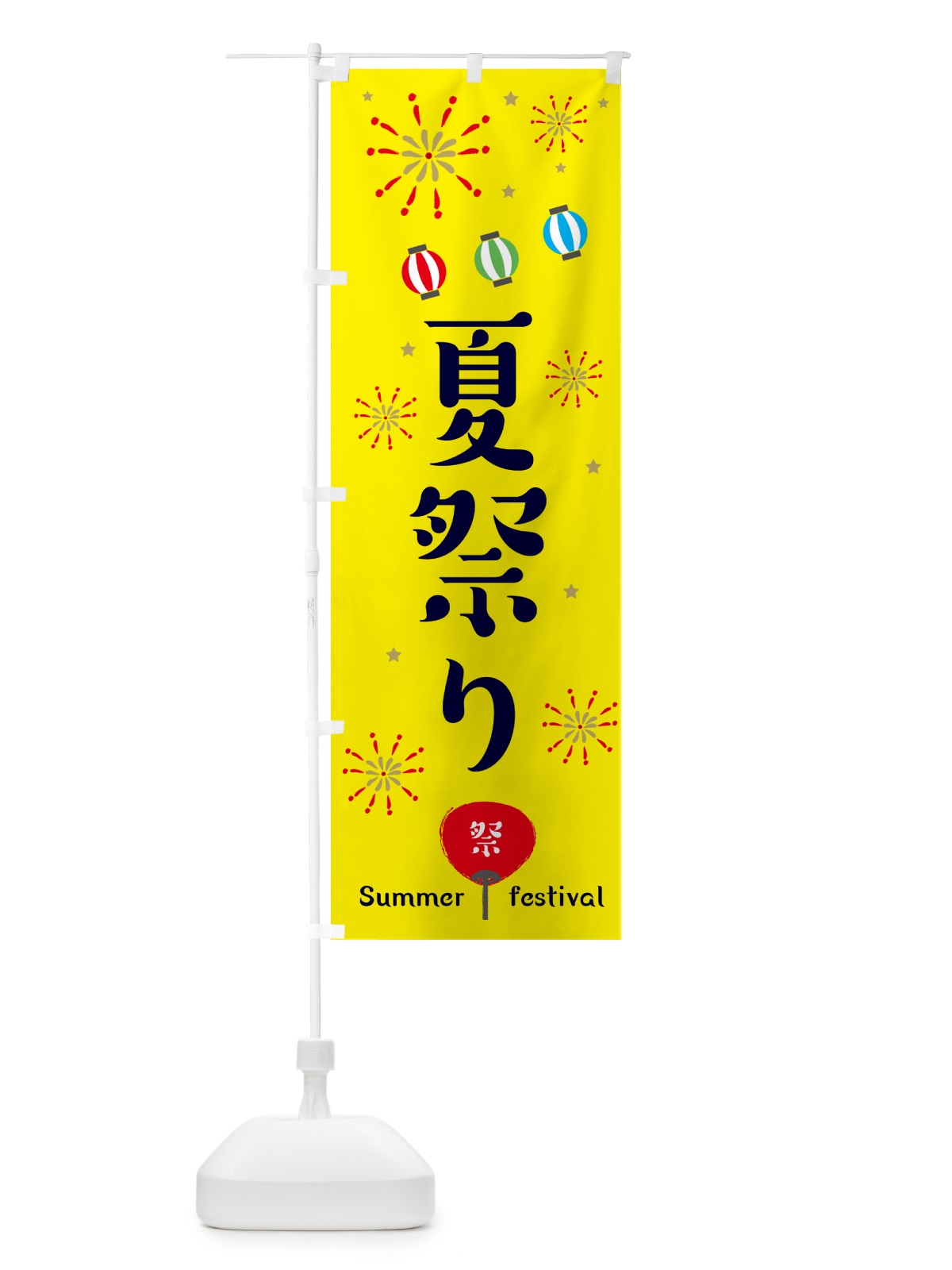 のぼり 夏祭り のぼり旗 EPJ5(デザイン【A】)