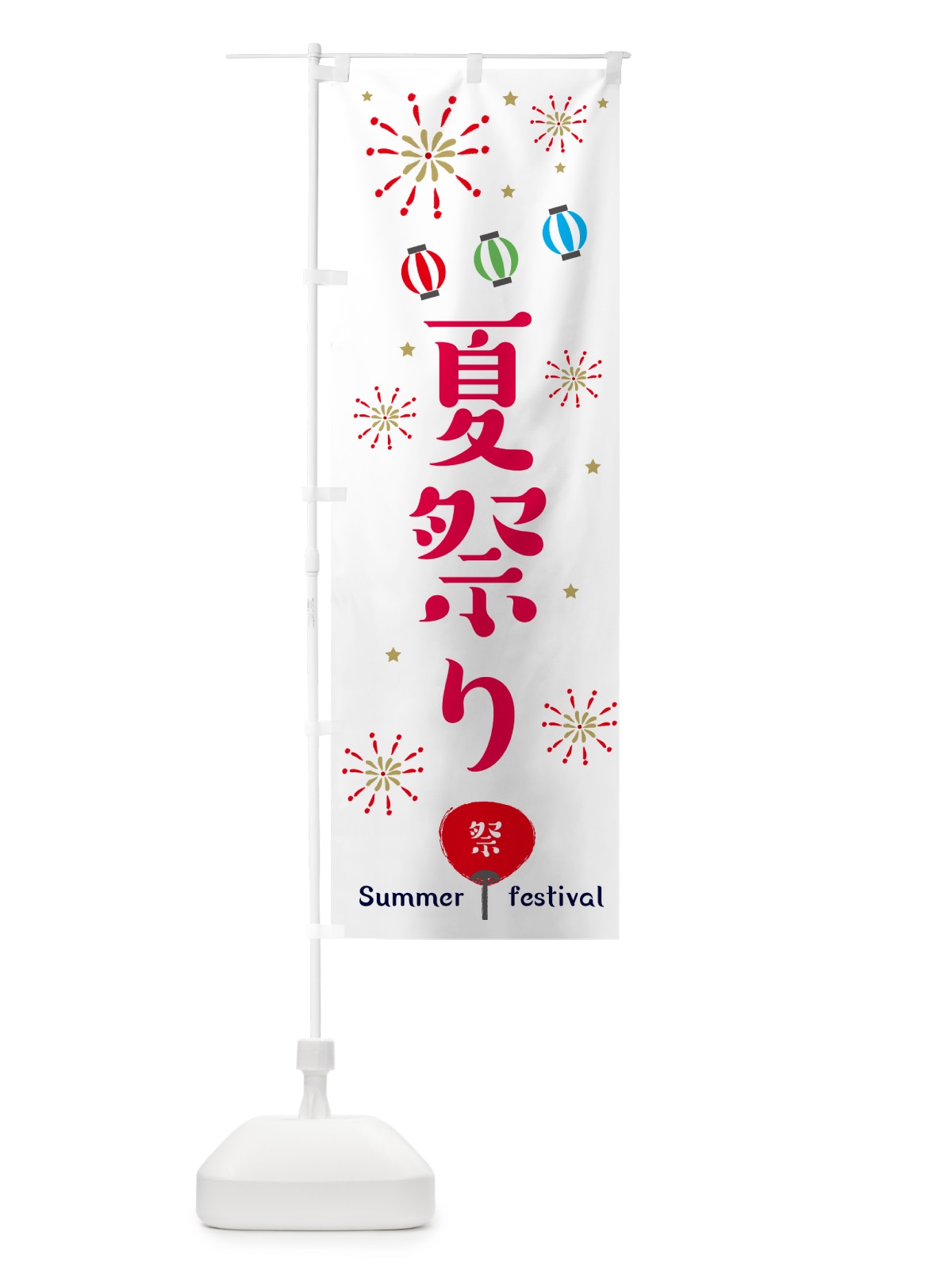 のぼり 夏祭り のぼり旗 EPJ5(デザイン【B】)