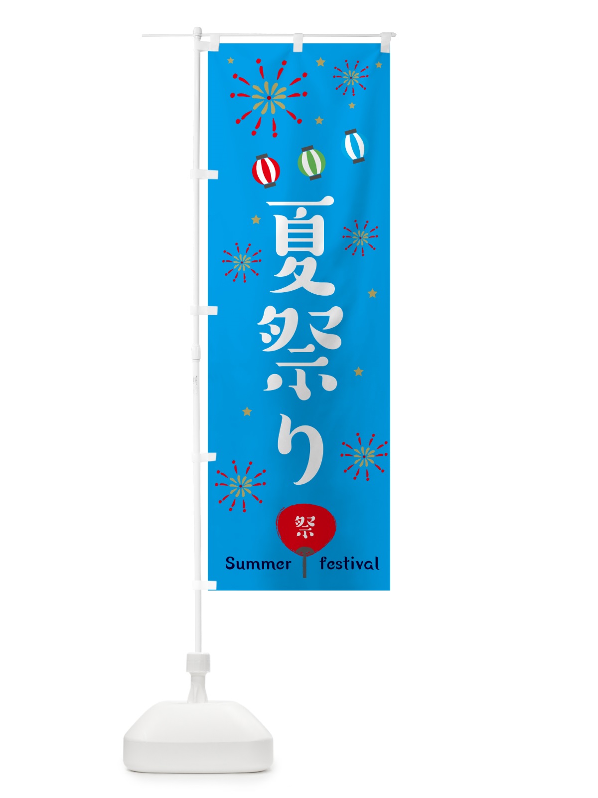 のぼり 夏祭り のぼり旗 EPJ5(デザイン【C】)