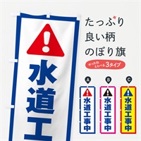 のぼり 水道工事中 のぼり旗 EPJ6