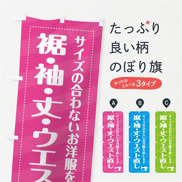 のぼり 裾・袖・丈・ウエスト直し のぼり旗 EPJ7