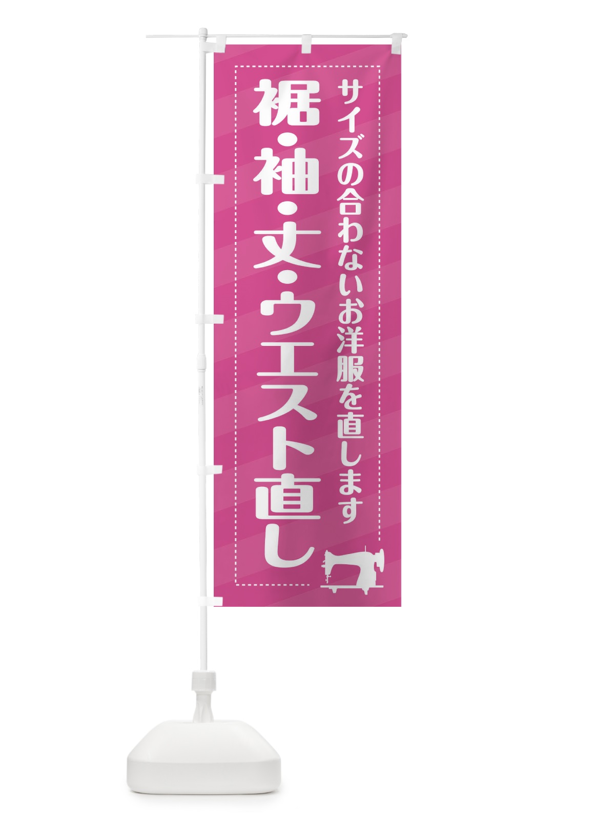 のぼり 裾・袖・丈・ウエスト直し のぼり旗 EPJ7(デザイン【A】)