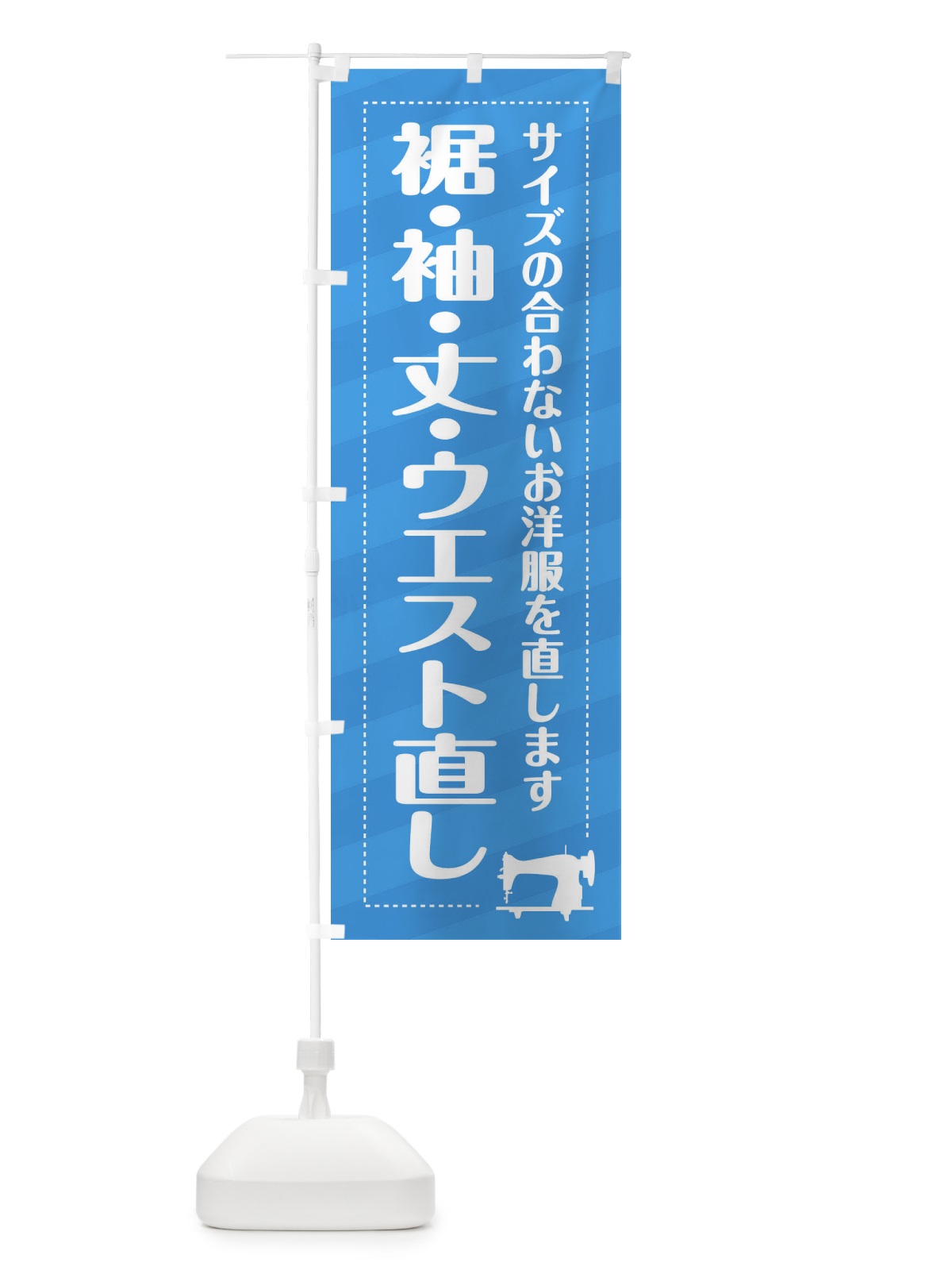 のぼり 裾・袖・丈・ウエスト直し のぼり旗 EPJ7(デザイン【B】)