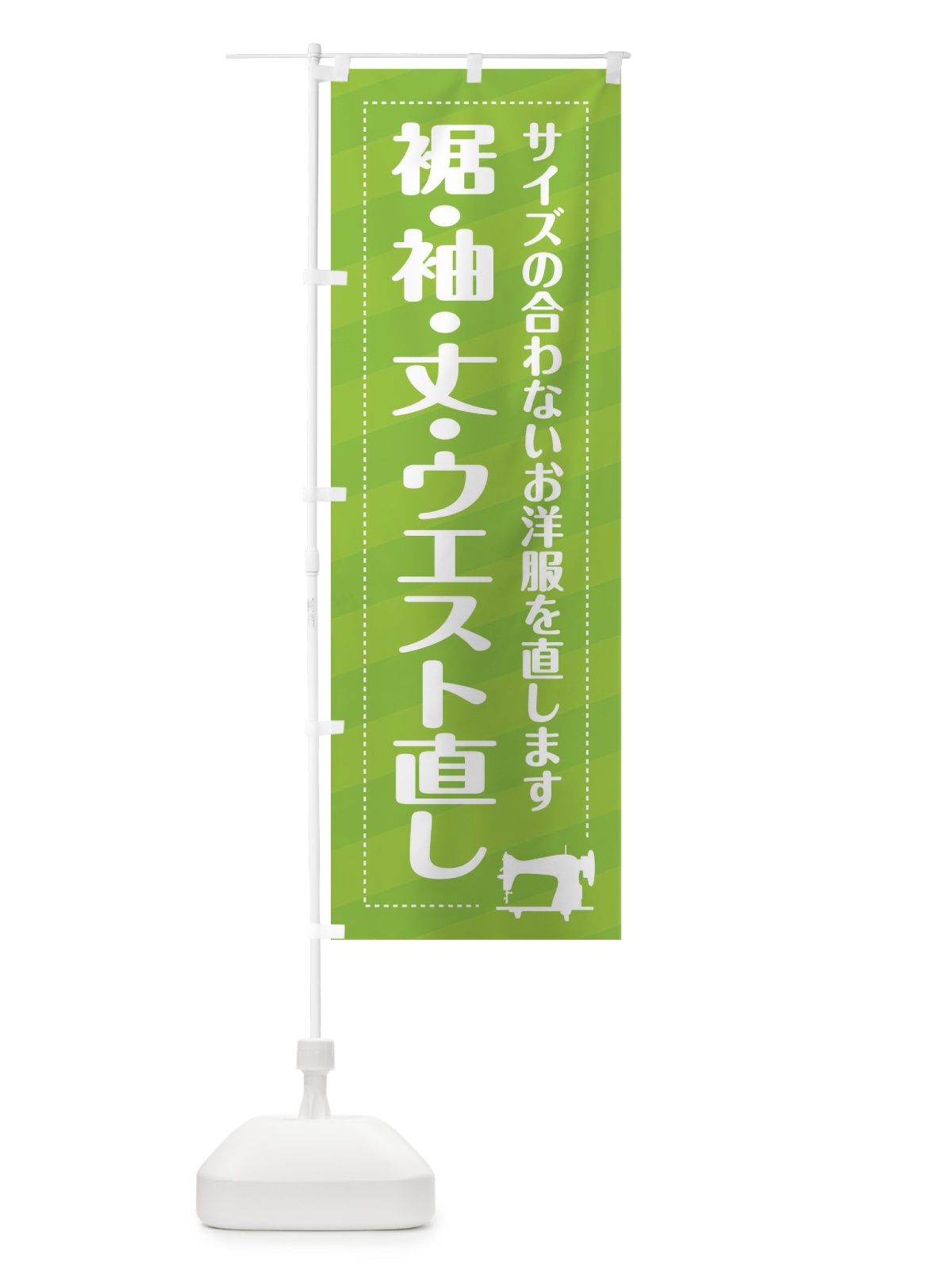 のぼり 裾・袖・丈・ウエスト直し のぼり旗 EPJ7(デザイン【C】)