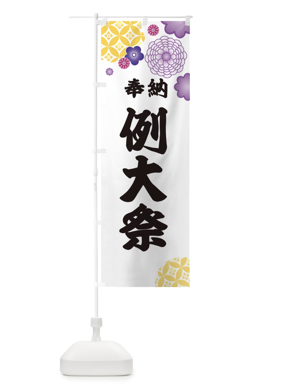 のぼり 例大祭 のぼり旗 EPJ8(デザイン【B】)
