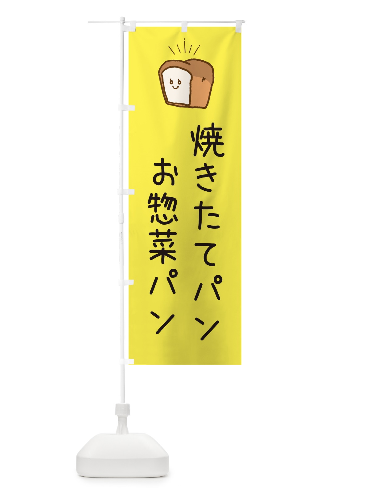 のぼり 焼きたてのパン のぼり旗 EPJA(デザイン【A】)