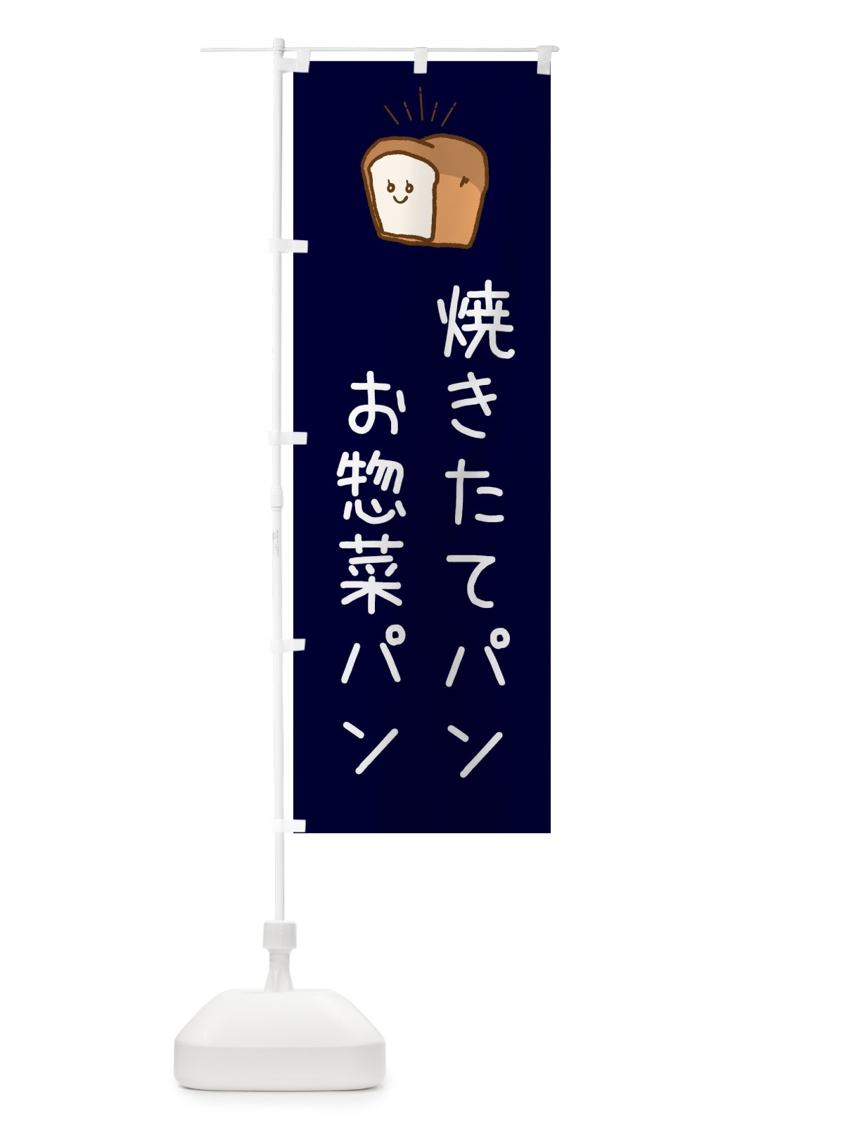 のぼり 焼きたてのパン のぼり旗 EPJA(デザイン【B】)