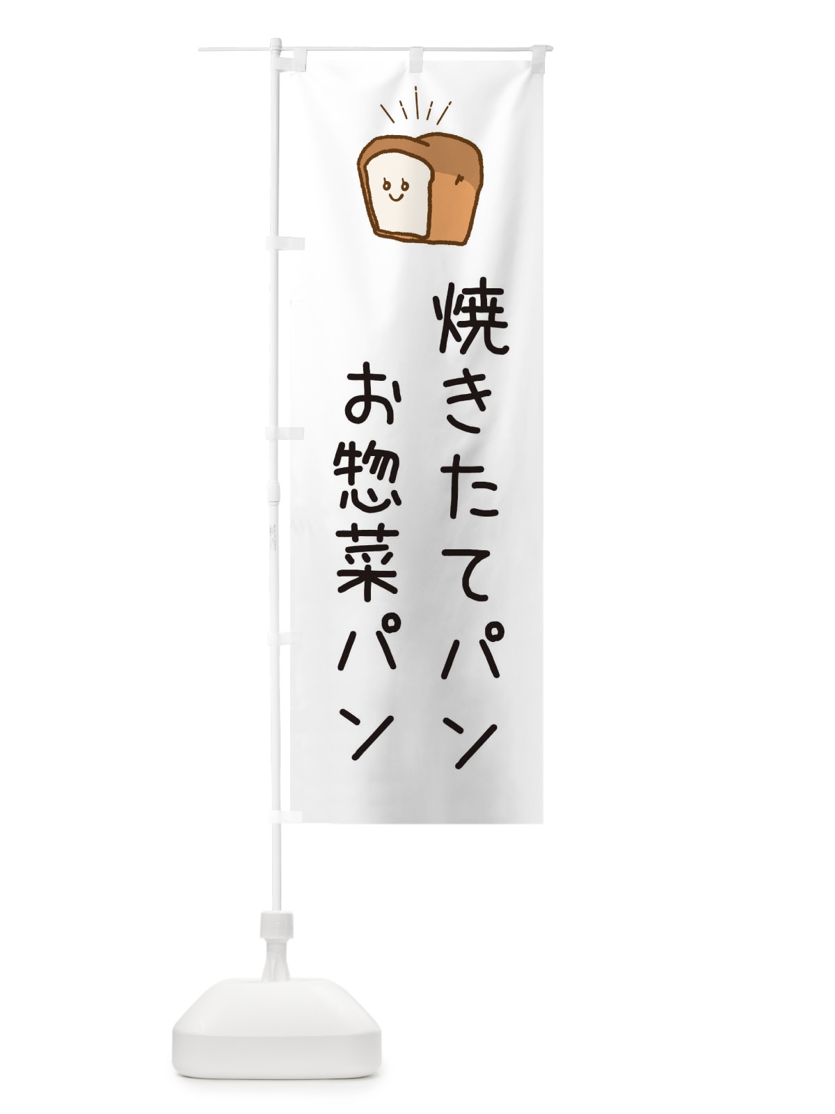 のぼり 焼きたてのパン のぼり旗 EPJA(デザイン【C】)