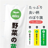 のぼり 野菜の苗 のぼり旗 EPJE