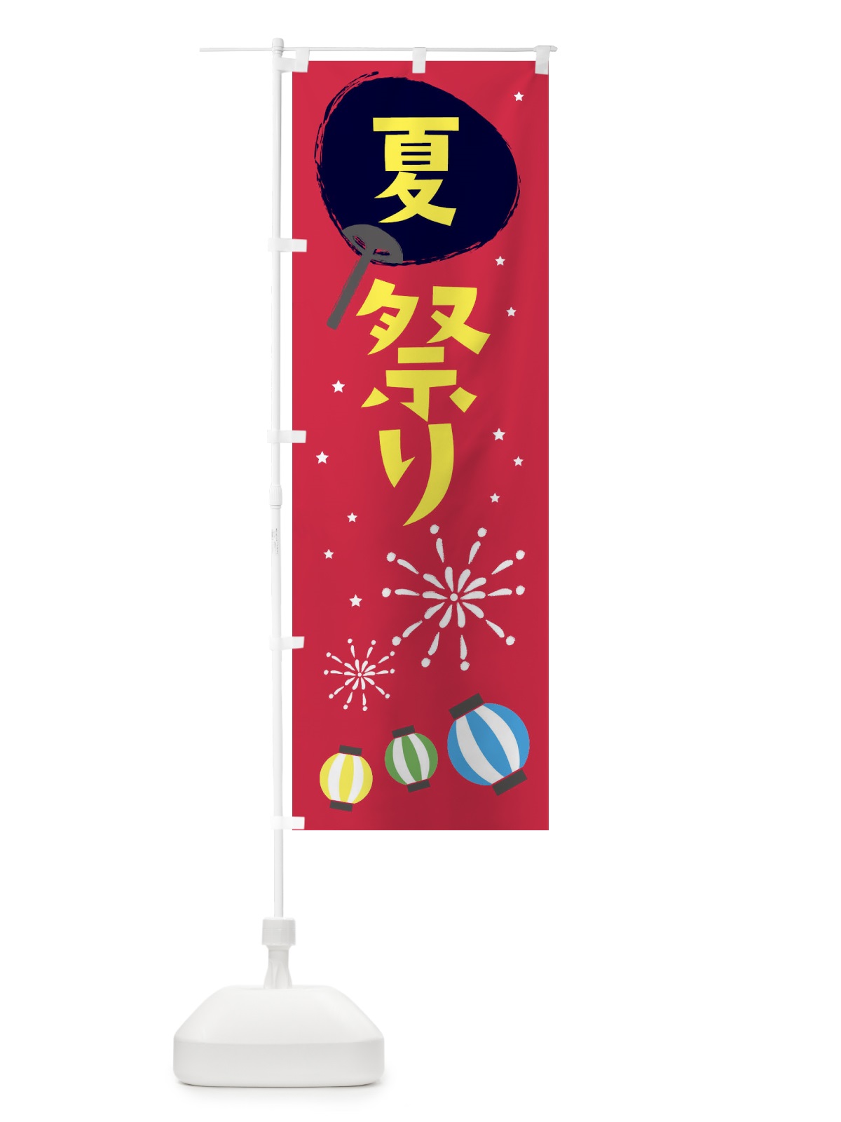 のぼり 夏祭り のぼり旗 EPJH(デザイン【B】)