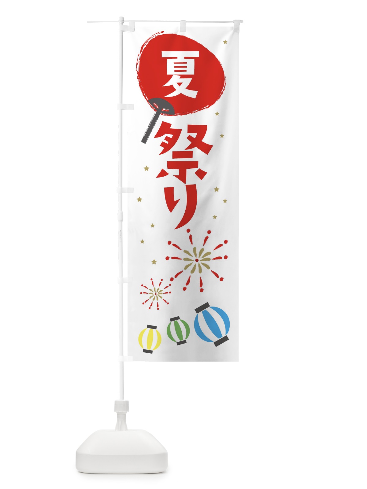 のぼり 夏祭り のぼり旗 EPJH(デザイン【C】)