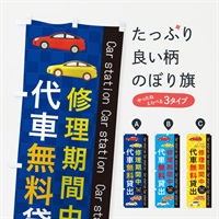 のぼり 代車無料貸出 のぼり旗 EPJJ