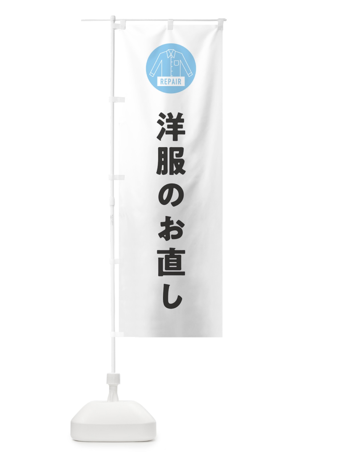 のぼり 洋服のお直し のぼり旗 EPJK(デザイン【A】)