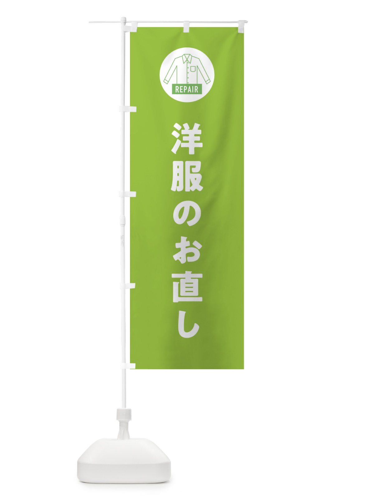のぼり 洋服のお直し のぼり旗 EPJK(デザイン【B】)