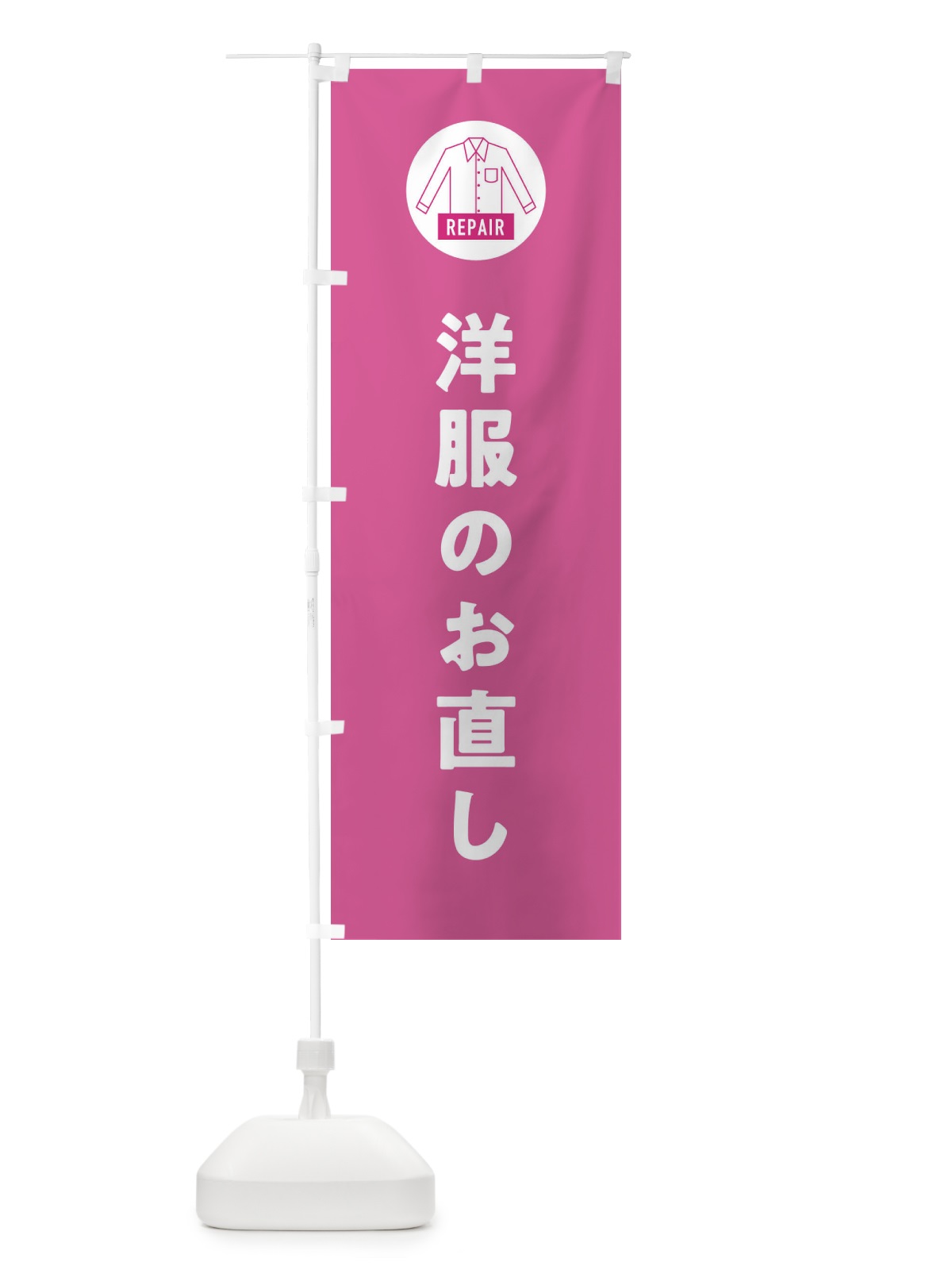 のぼり 洋服のお直し のぼり旗 EPJK(デザイン【C】)