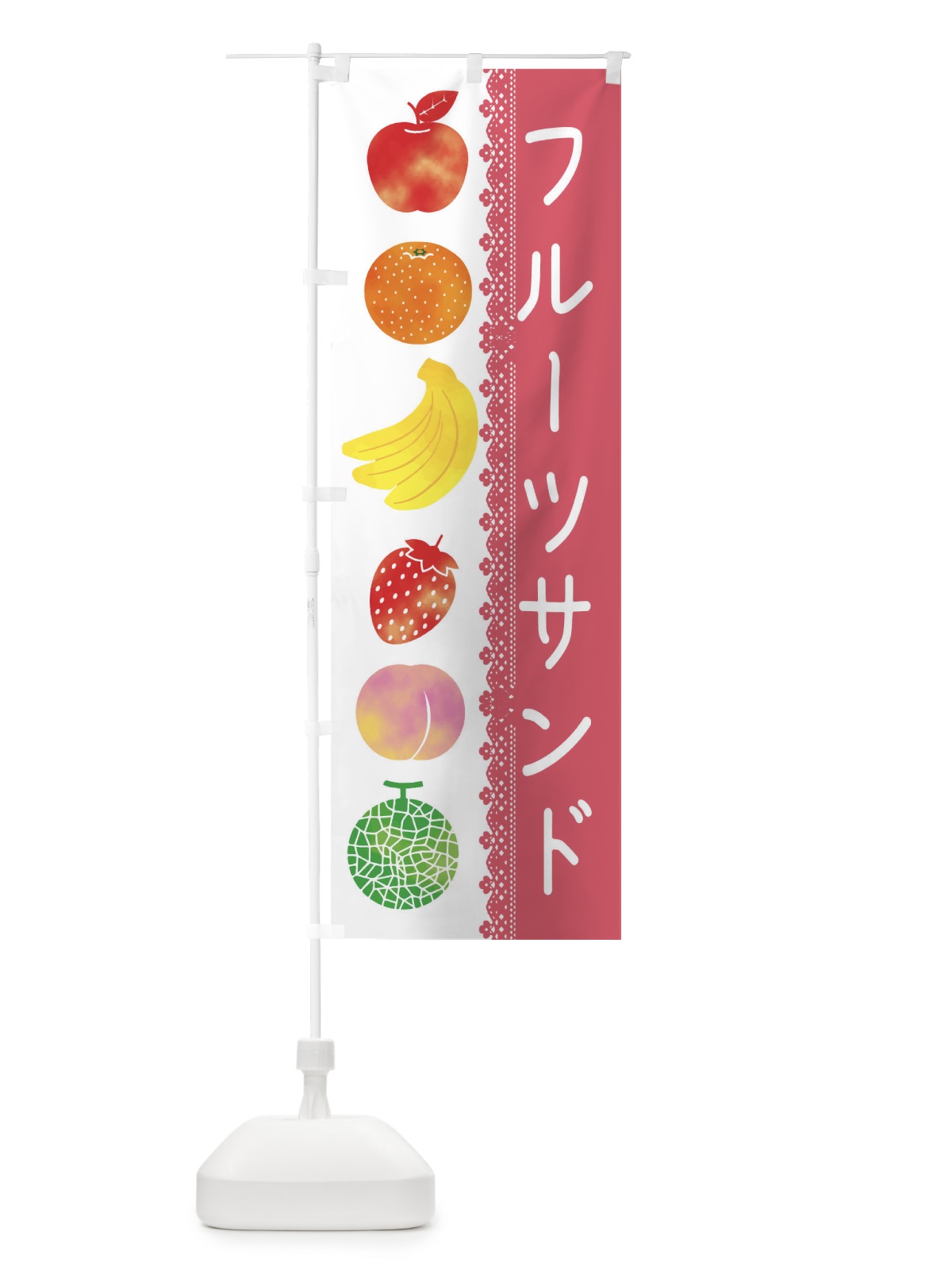 のぼり フルーツサンド のぼり旗 EPJN(デザイン【A】)