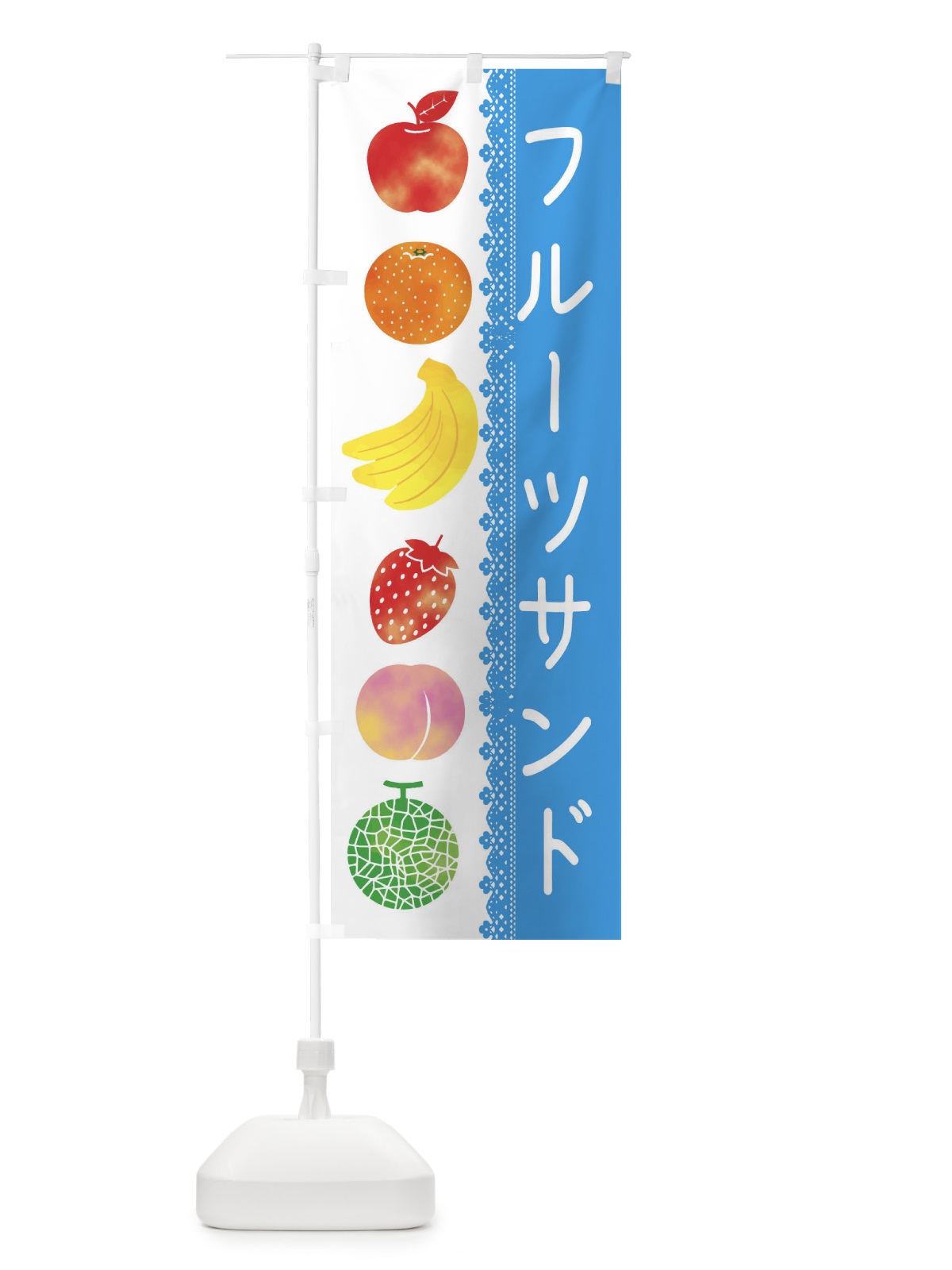 のぼり フルーツサンド のぼり旗 EPJN(デザイン【B】)
