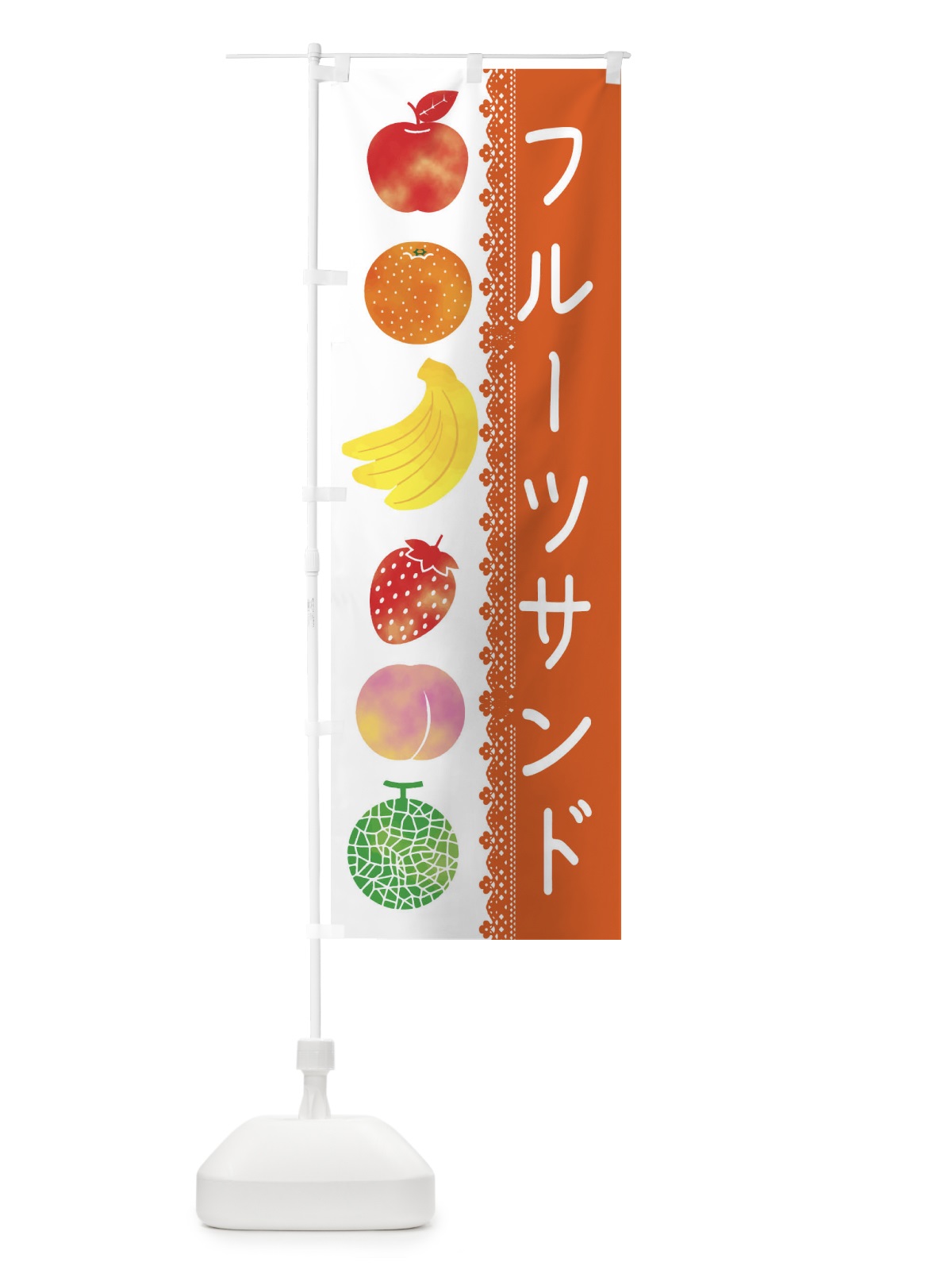 のぼり フルーツサンド のぼり旗 EPJN(デザイン【C】)