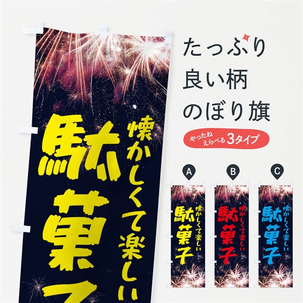 のぼり 駄菓子 のぼり旗 EPJP