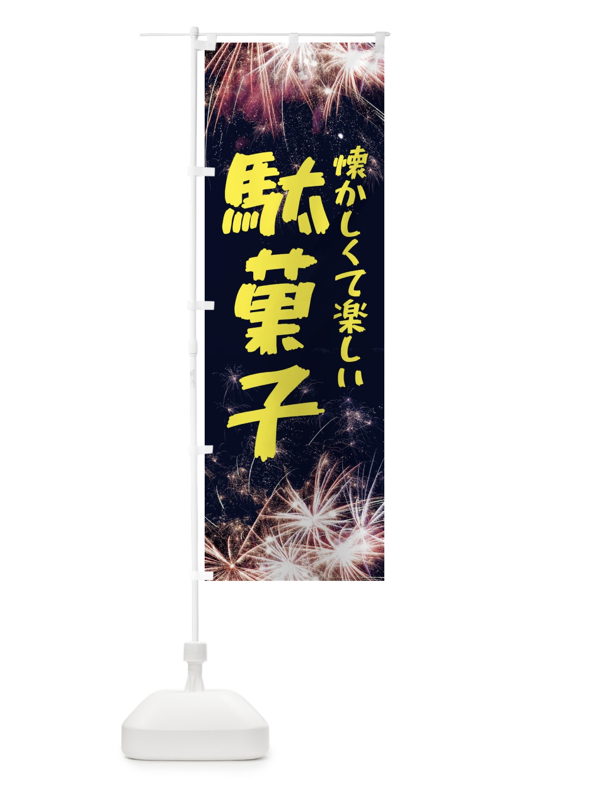 のぼり 駄菓子 のぼり旗 EPJP(デザイン【A】)