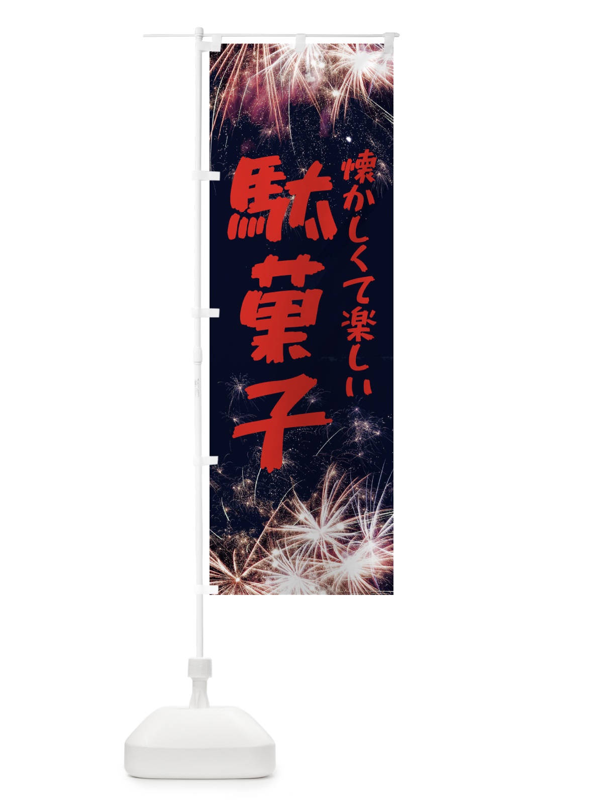 のぼり 駄菓子 のぼり旗 EPJP(デザイン【B】)