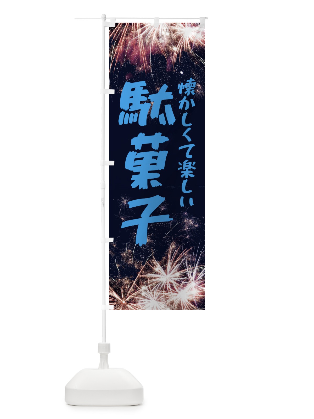 のぼり 駄菓子 のぼり旗 EPJP(デザイン【C】)