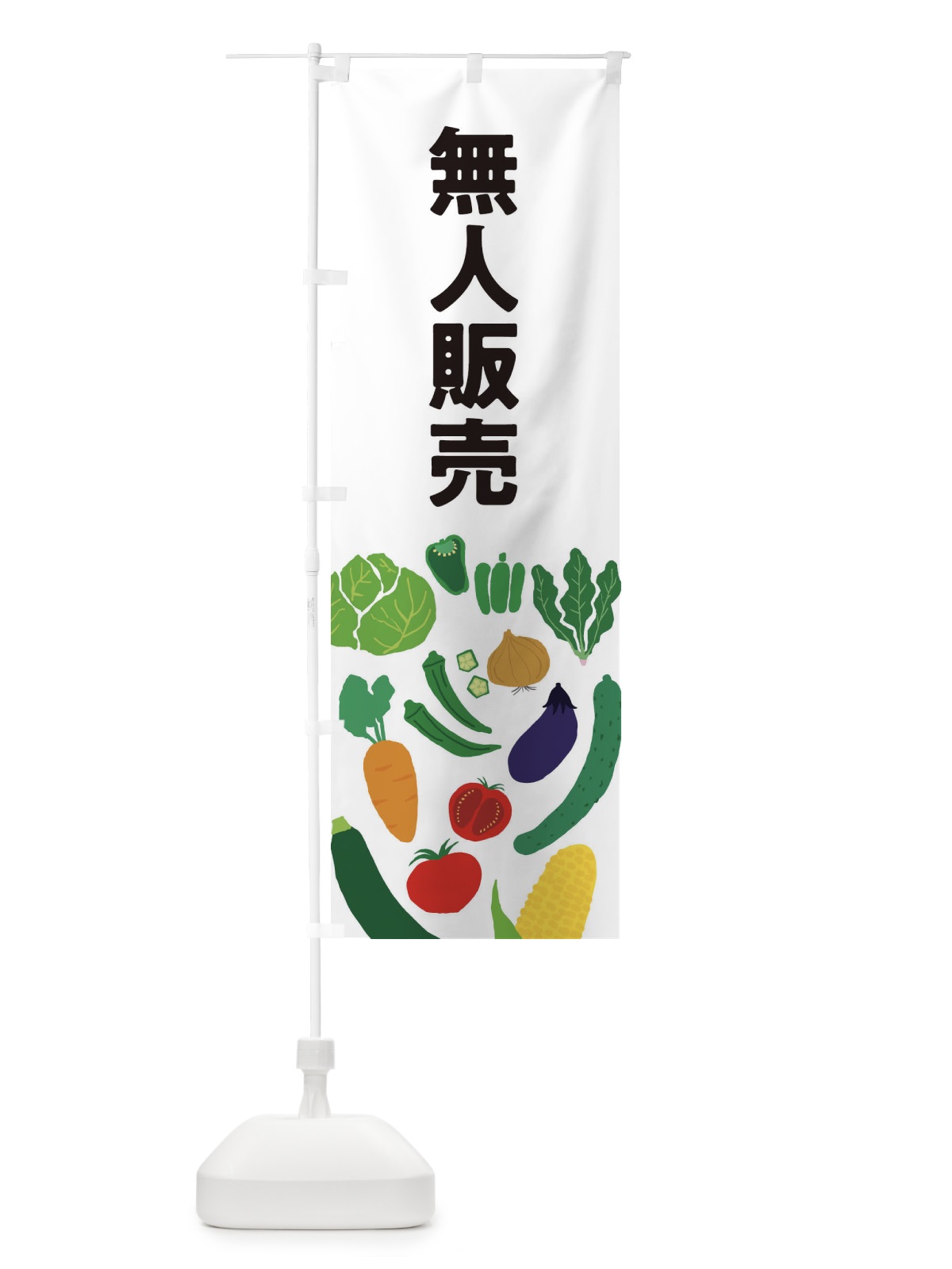 のぼり 無人販売 のぼり旗 EPJT(デザイン【A】)