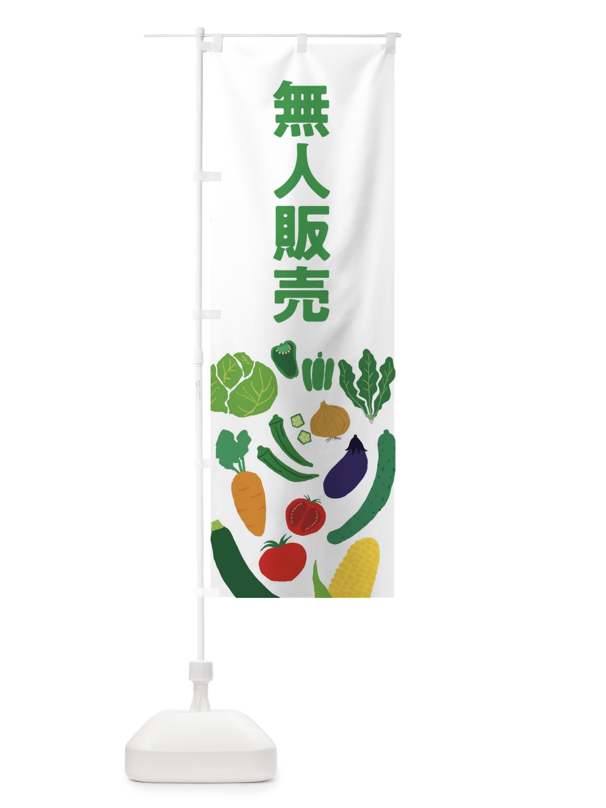のぼり 無人販売 のぼり旗 EPJT(デザイン【B】)